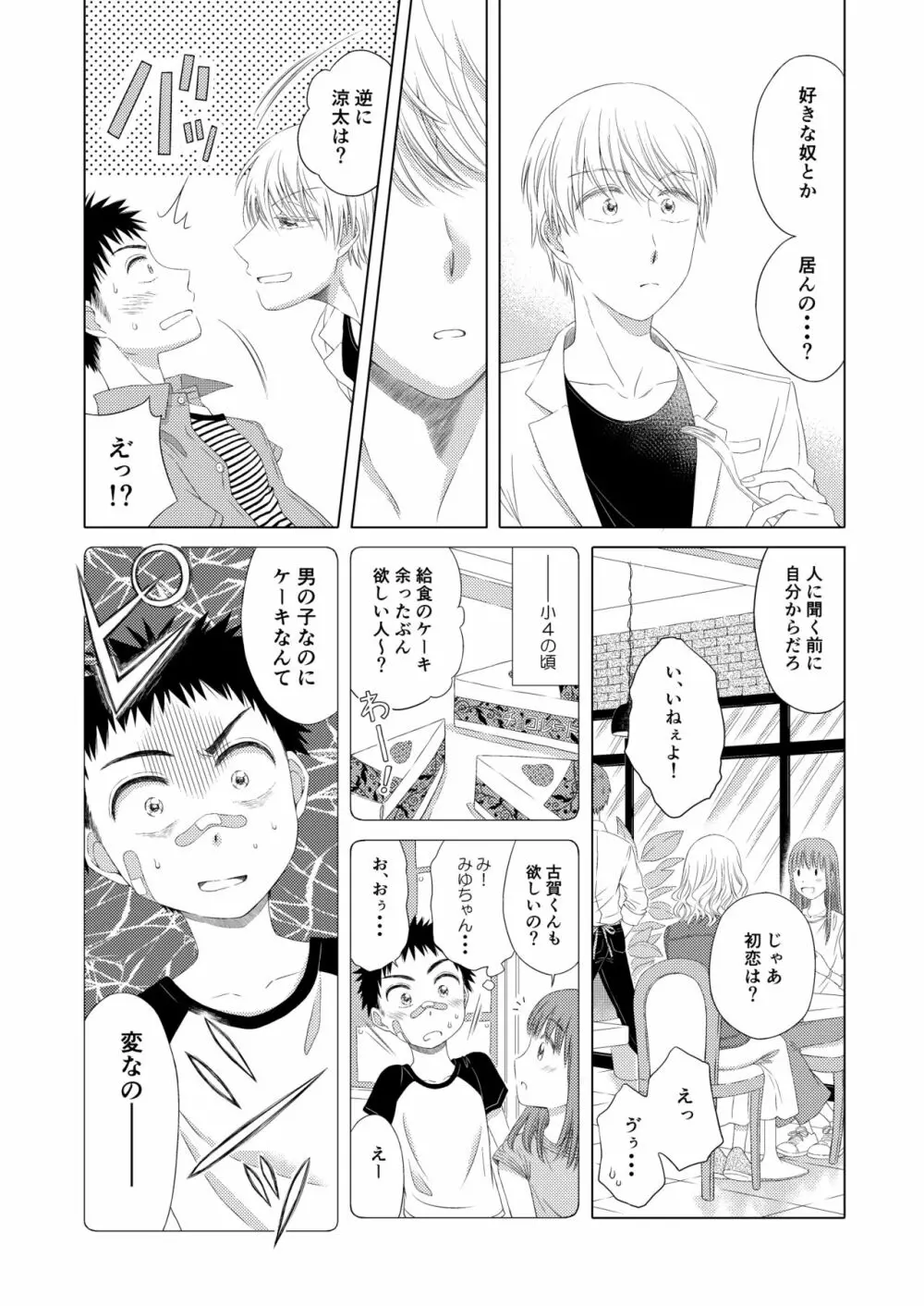 スイーツ男子をめしあがれ - page17