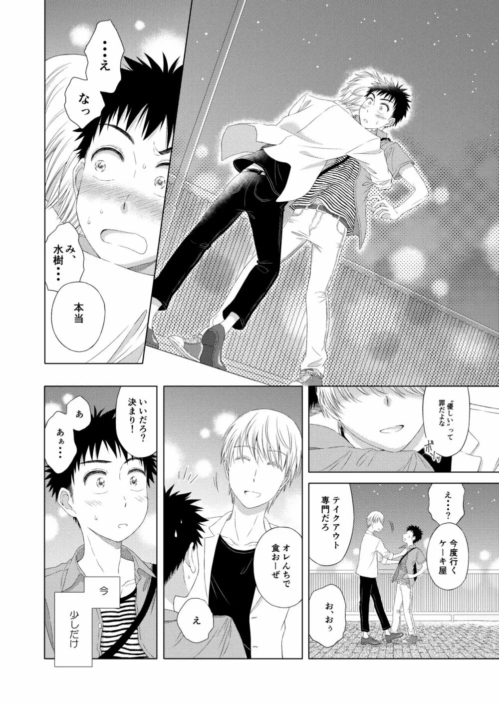 スイーツ男子をめしあがれ - page20