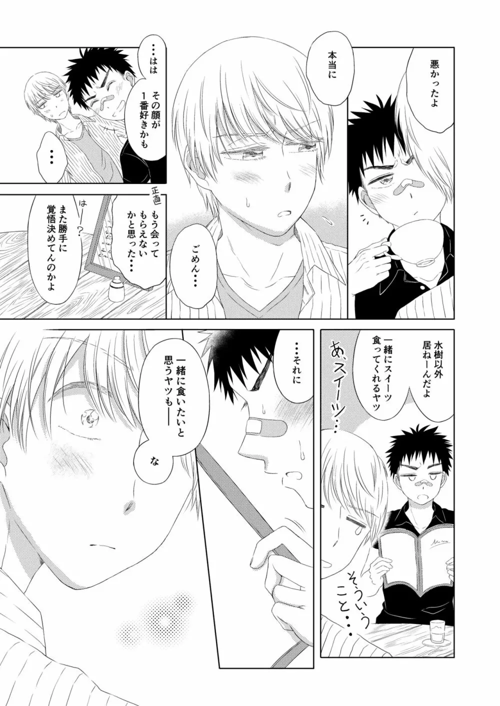 スイーツ男子をめしあがれ - page31