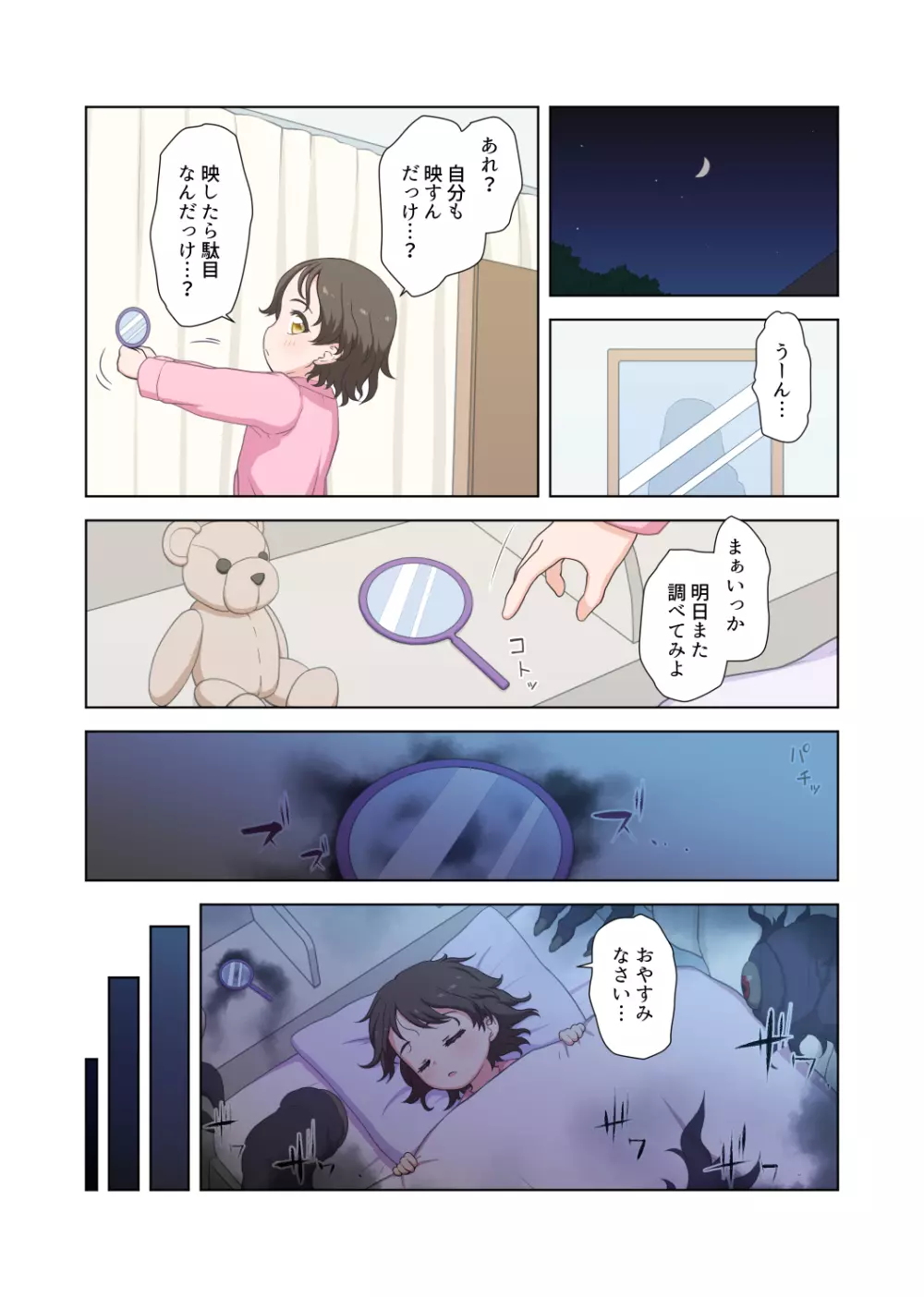 鏡の怪異に囚われた少女 - page4