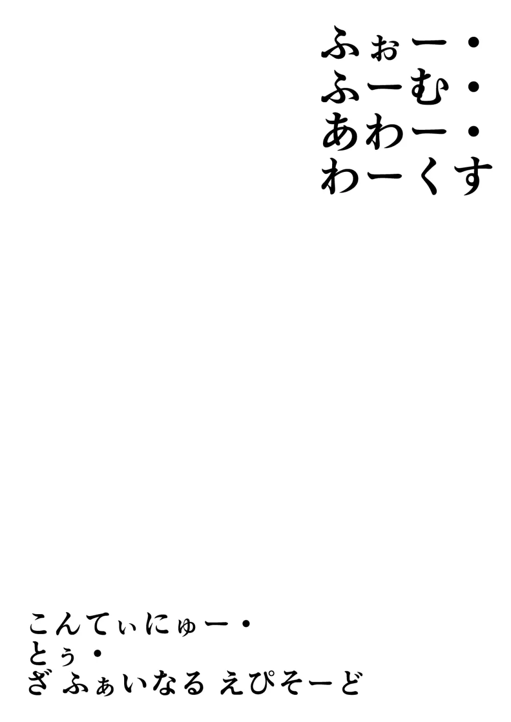 よいこのほのぼの大絶頂バトル 性巧者（せこしゃー）!!!：後編 - page116