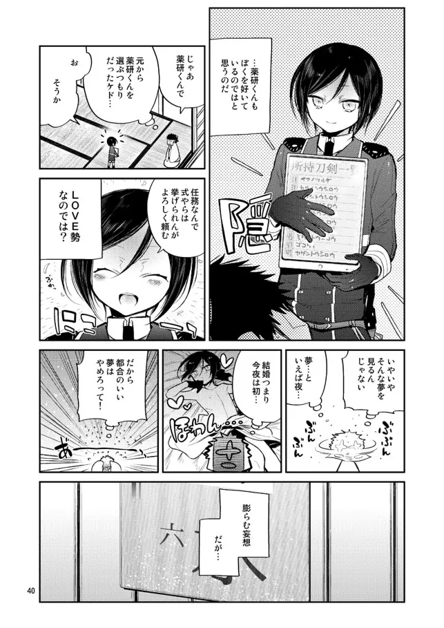 今夜は初夜です薬研くん - page38