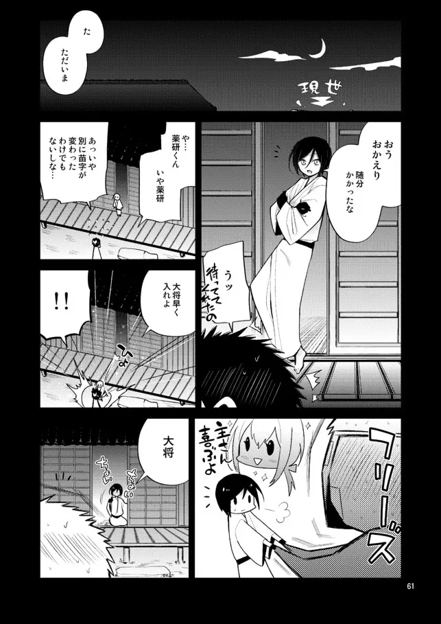 今夜は初夜です薬研くん - page58