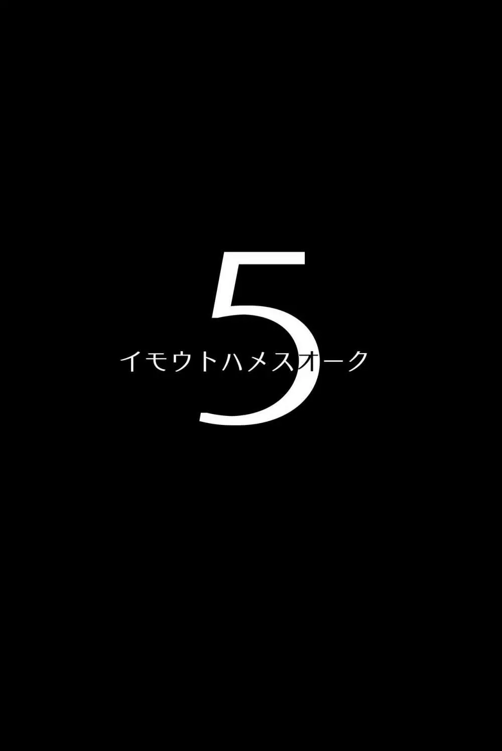 イモウトハメスオーク5 - page2