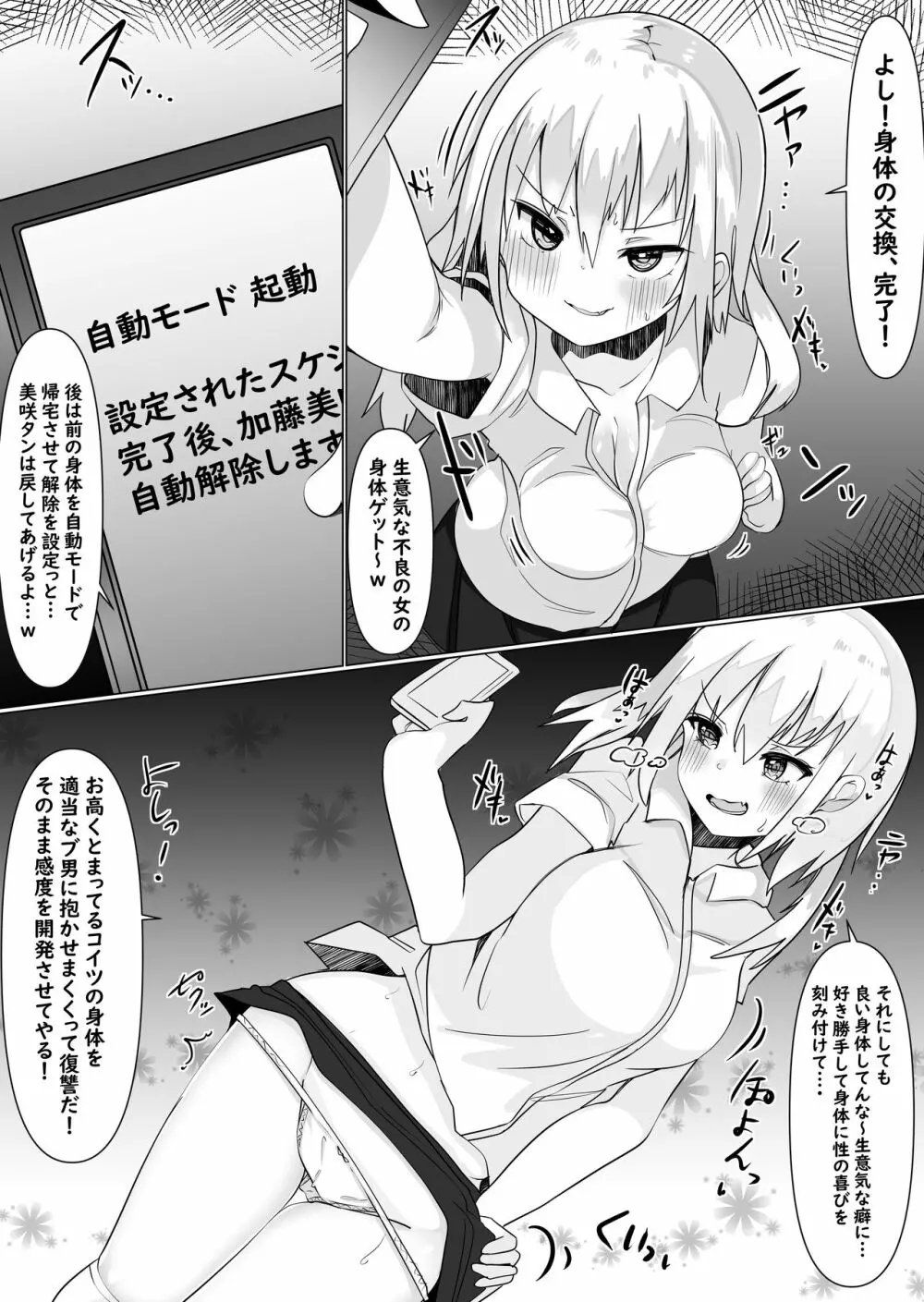 入れ替えアプリで乗っ取りセックス！～女の体でスケベしまくり～ - page25