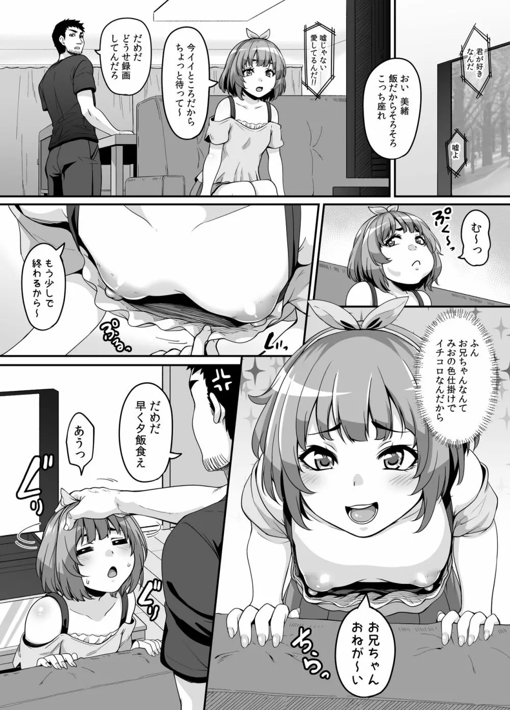 おませなイモウトとエッチなサイミン パコパコライフ - page4