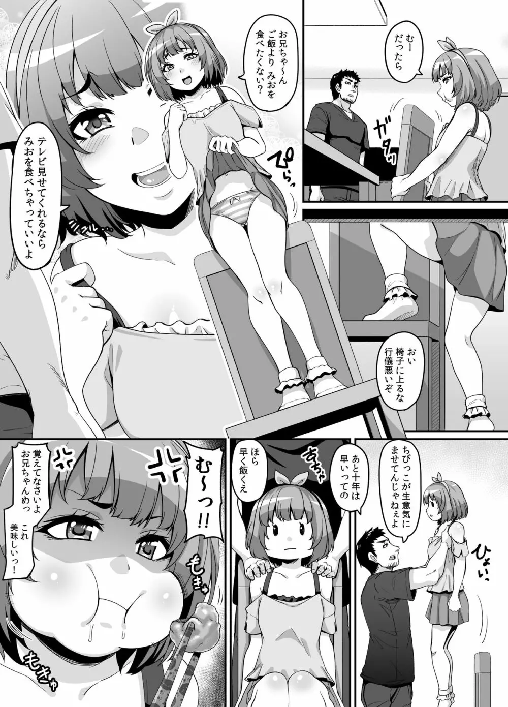 おませなイモウトとエッチなサイミン パコパコライフ - page5