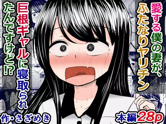 愛する僕の妻が、ふたなりヤリチン巨根ギャルに寝取られたんですけど!? - page1