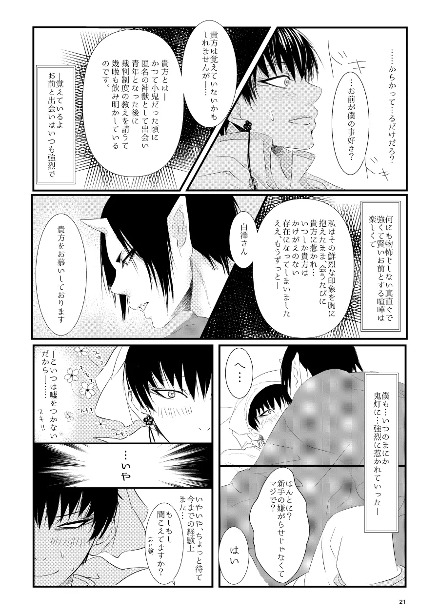 鬼ト神の契りごと。 - page20