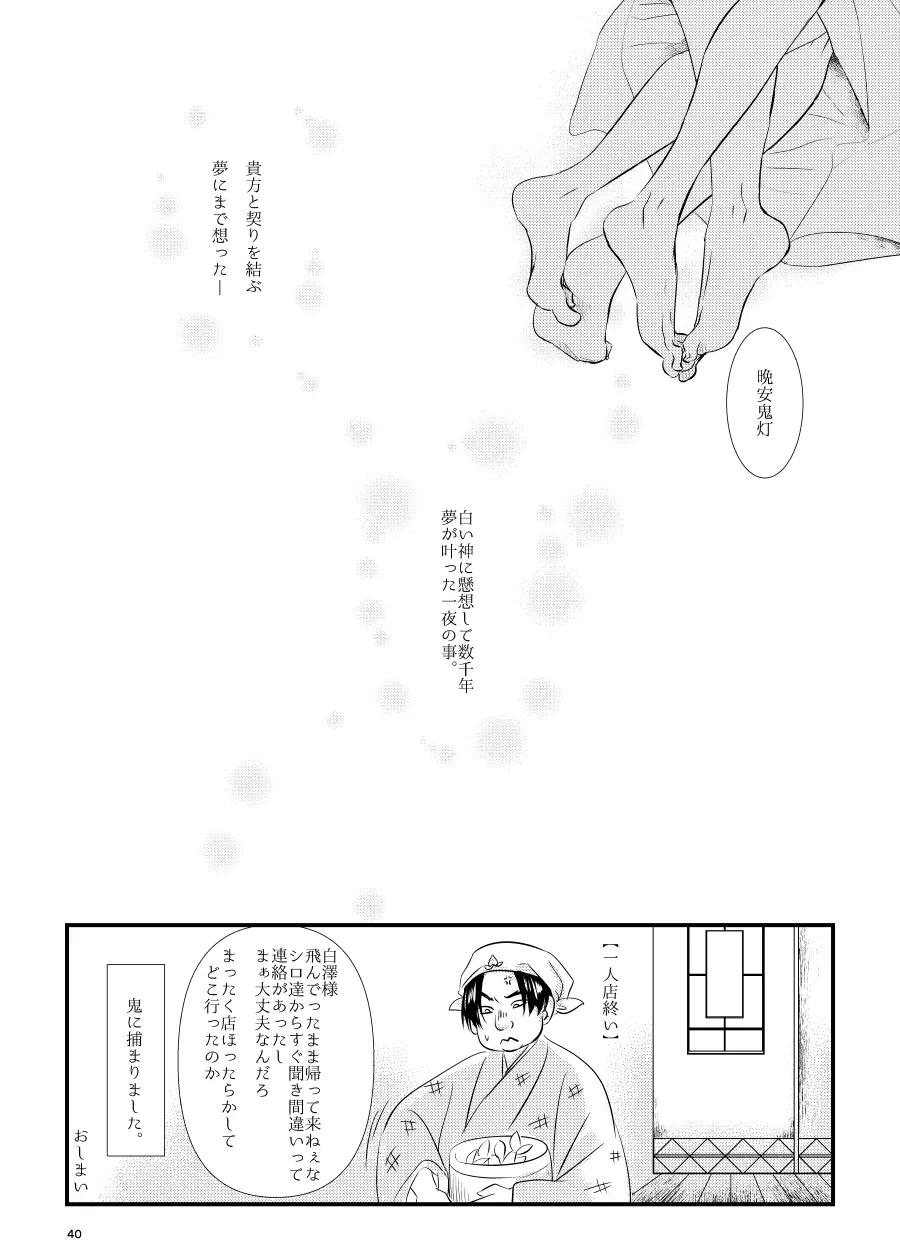 鬼ト神の契りごと。 - page39