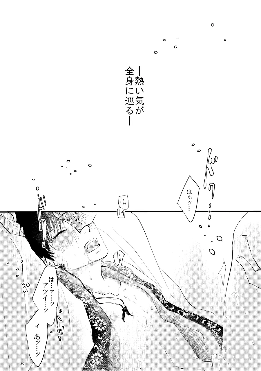 神獣白澤番契約 - page30