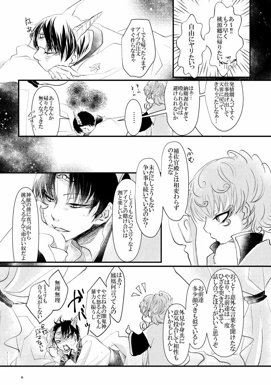 神獣白澤番契約 - page6