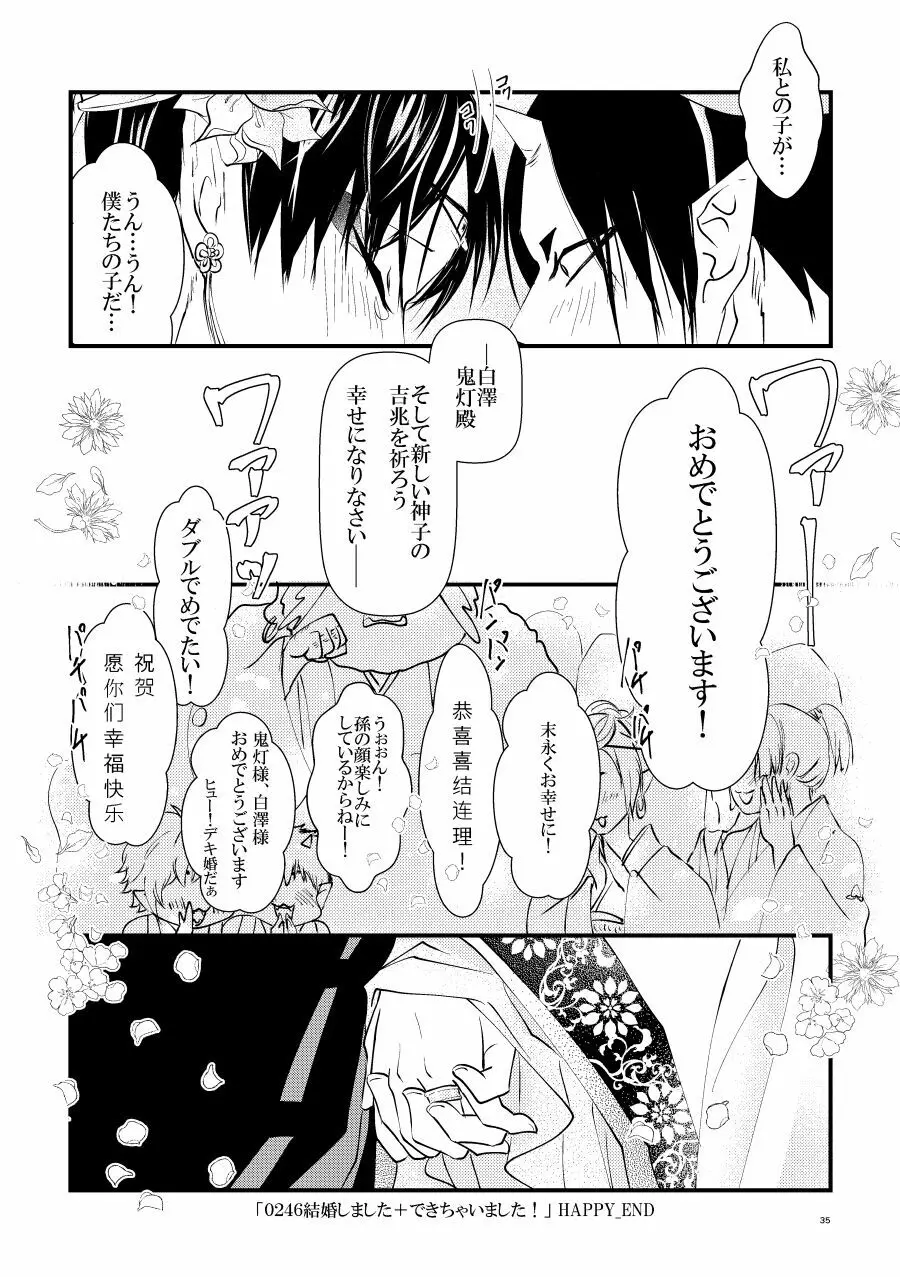 鬼ト神ノ番契約 - page34