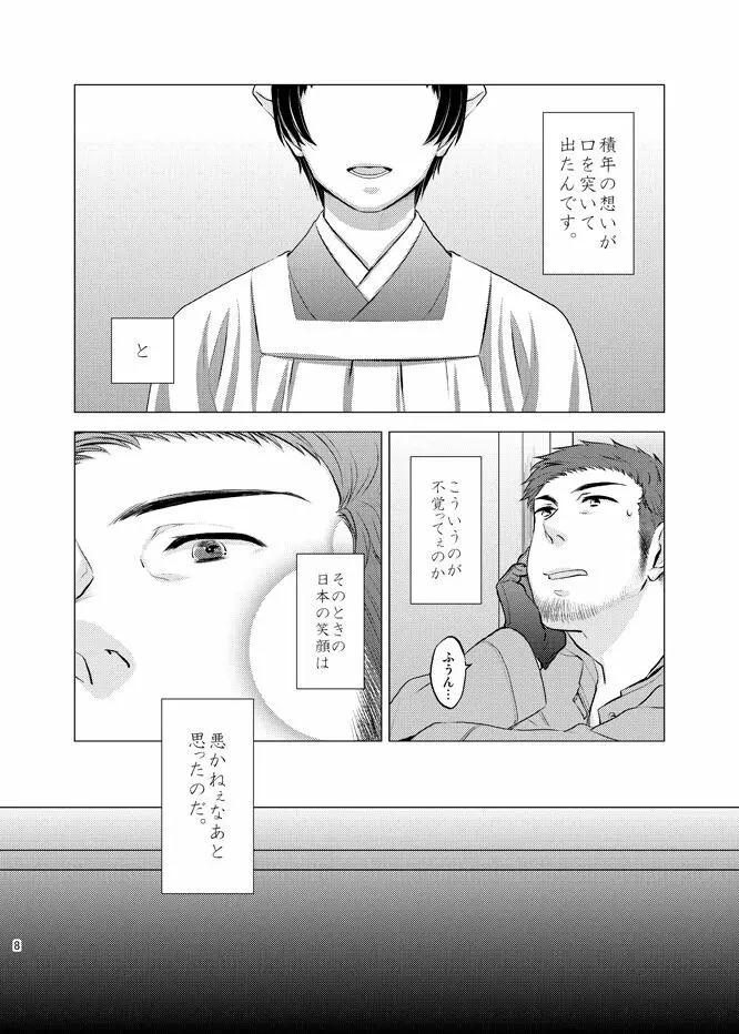 本田菊はサディク・アドナンに恋をした。 - page7