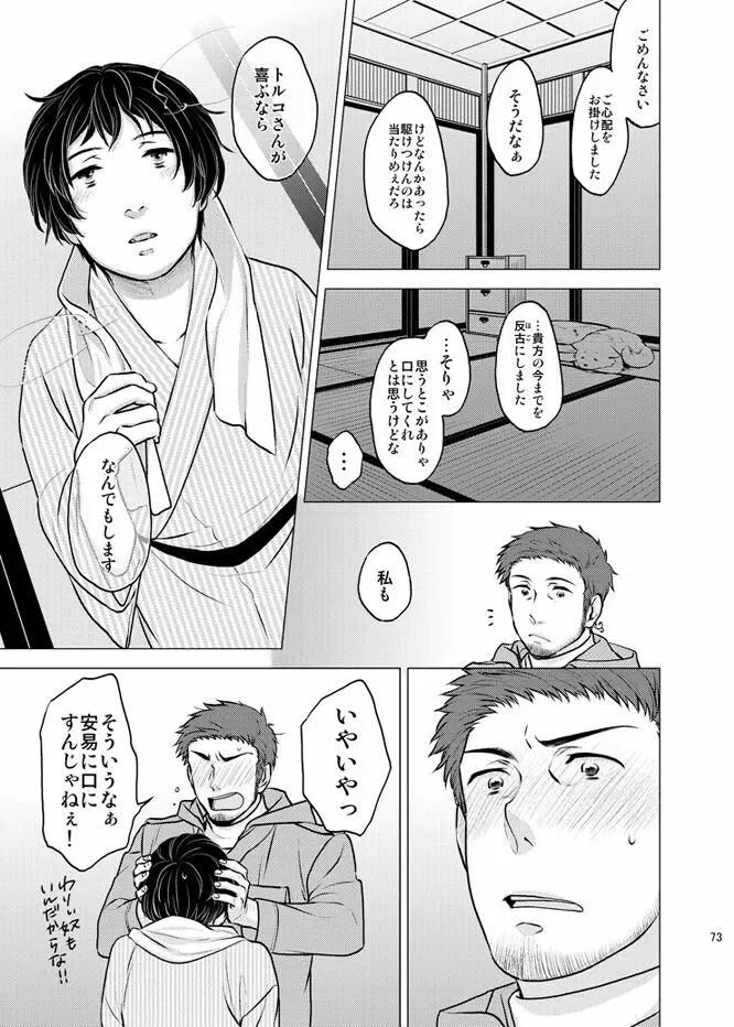 本田菊はサディク・アドナンに恋をした。 - page72