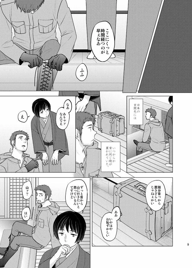 本田菊はサディク・アドナンに恋をした。 - page8