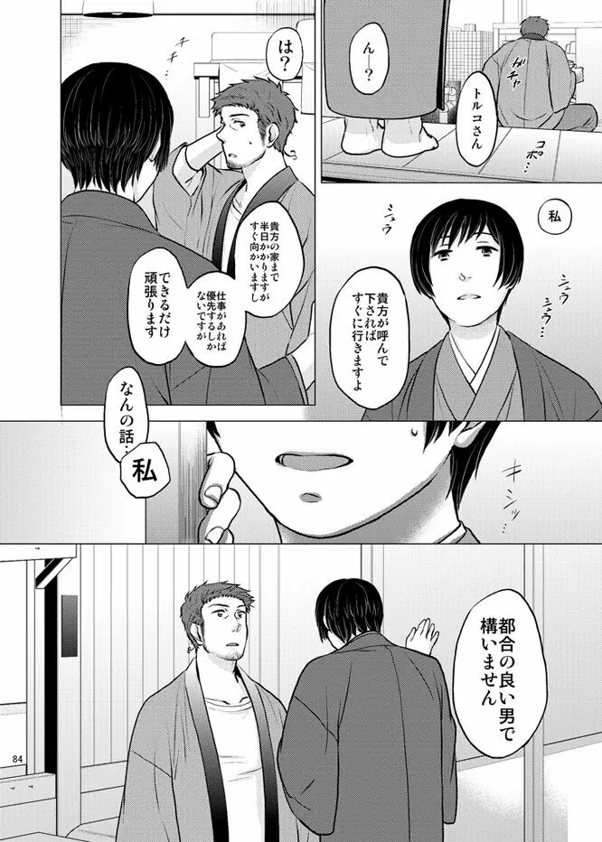 本田菊はサディク・アドナンに恋をした。 - page83