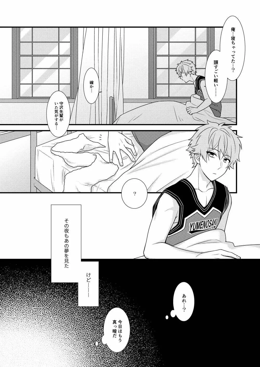 守沢先輩のおやすみ事情 - page17