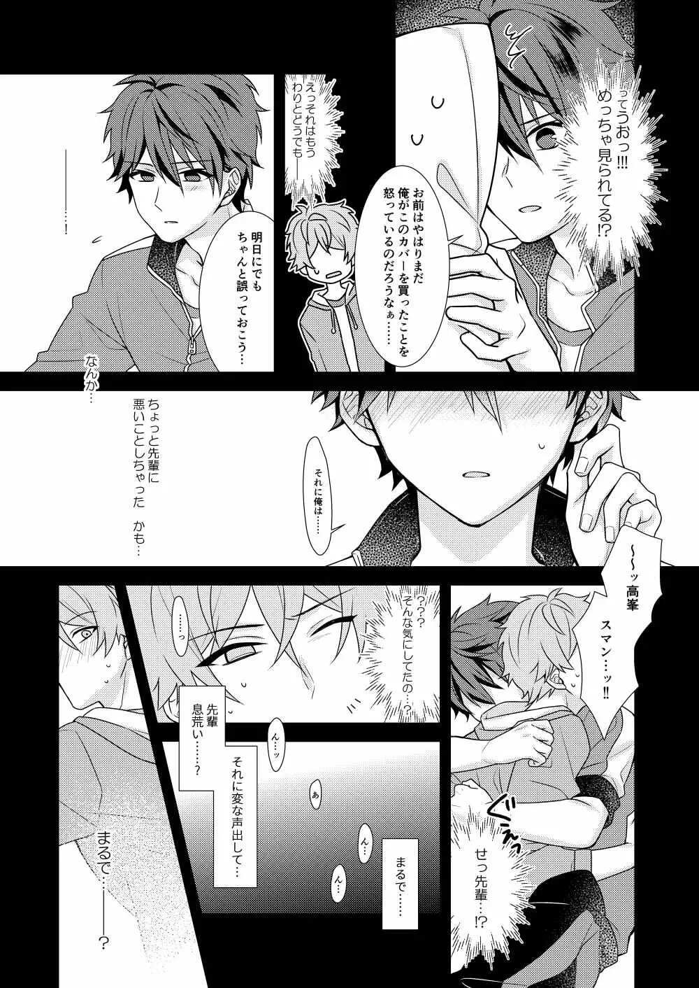 守沢先輩のおやすみ事情 - page18