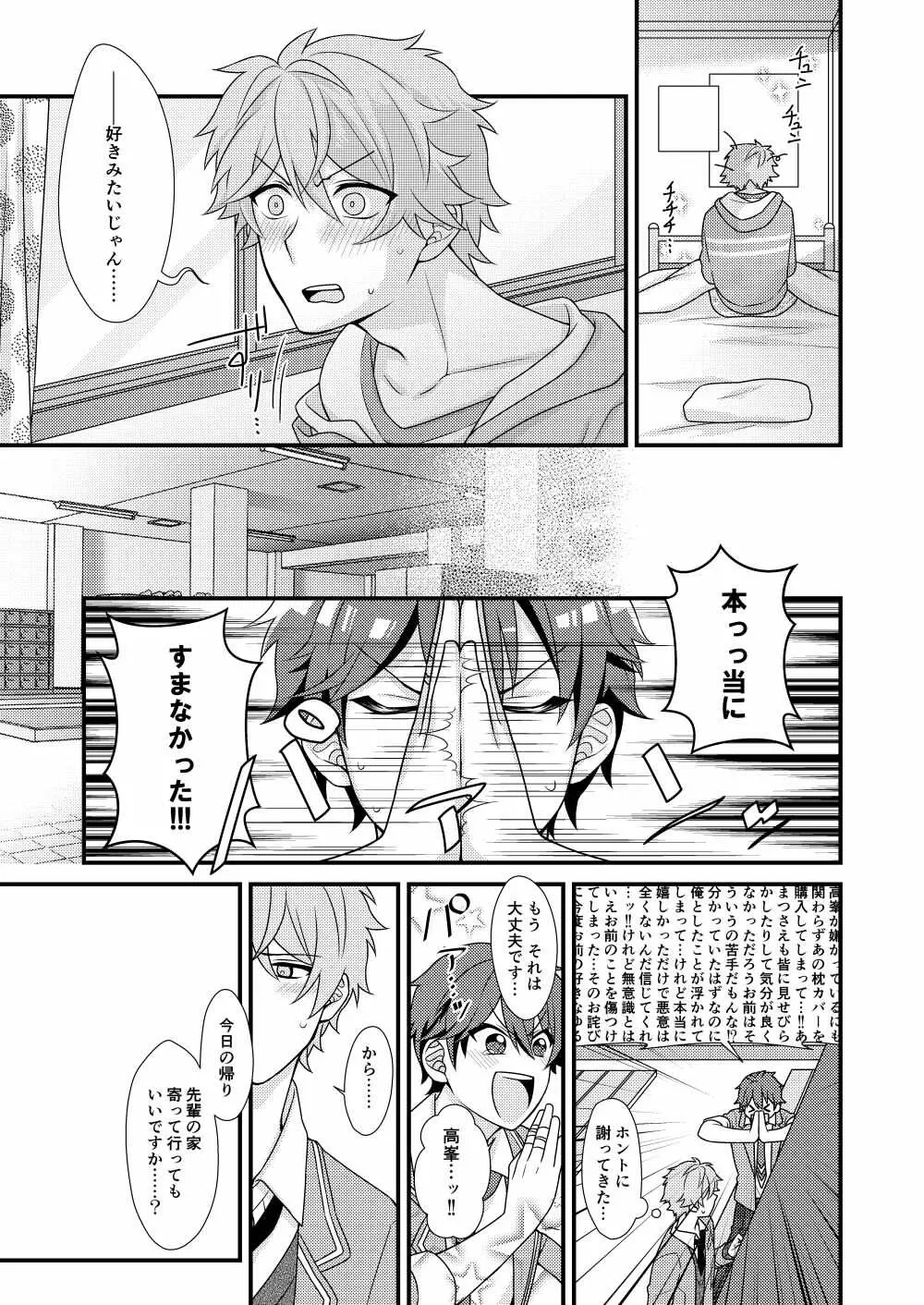 守沢先輩のおやすみ事情 - page21