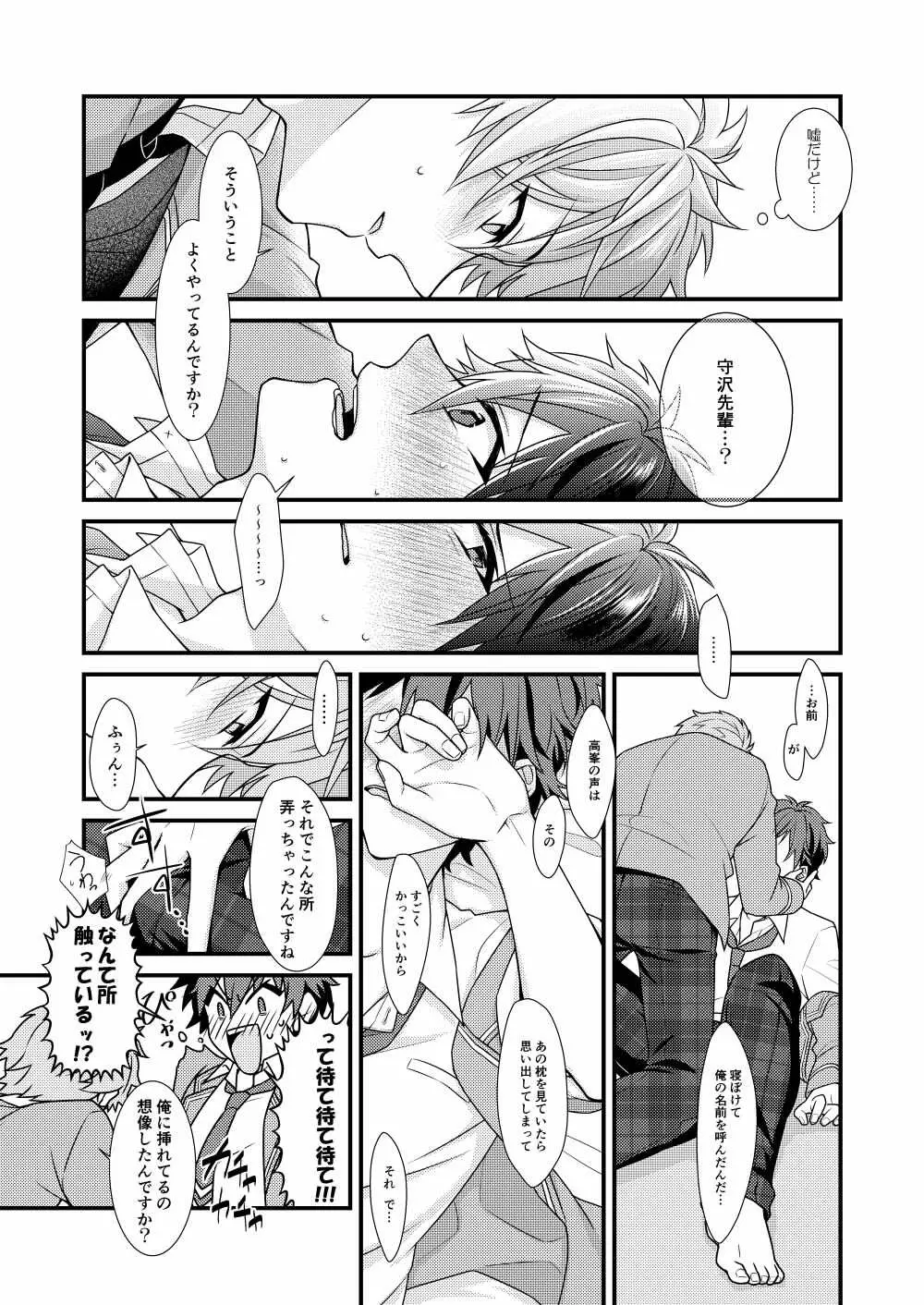 守沢先輩のおやすみ事情 - page26