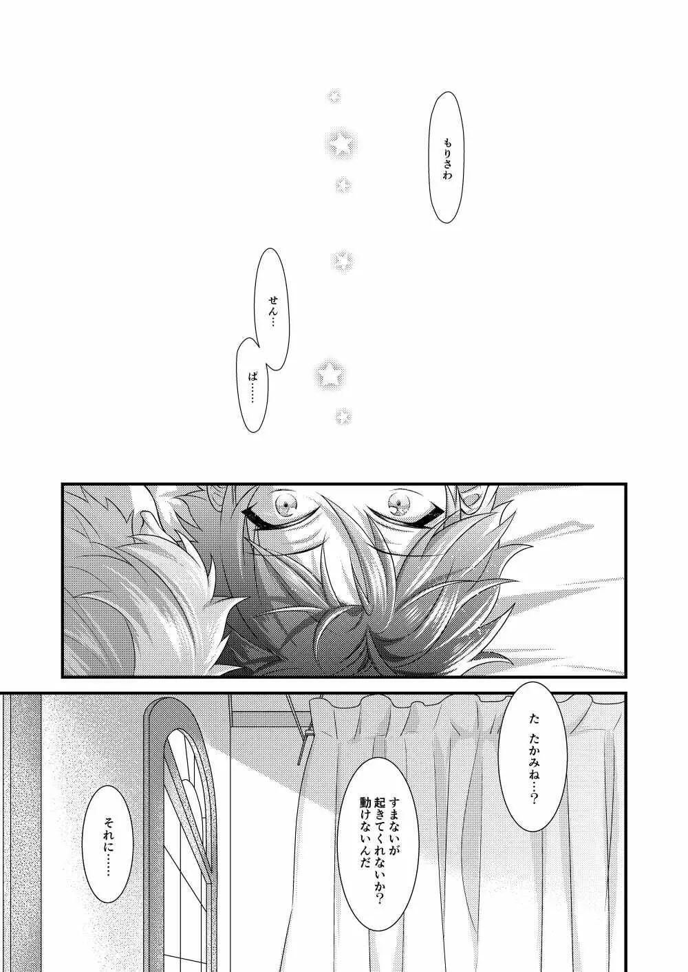 守沢先輩のおやすみ事情 - page36