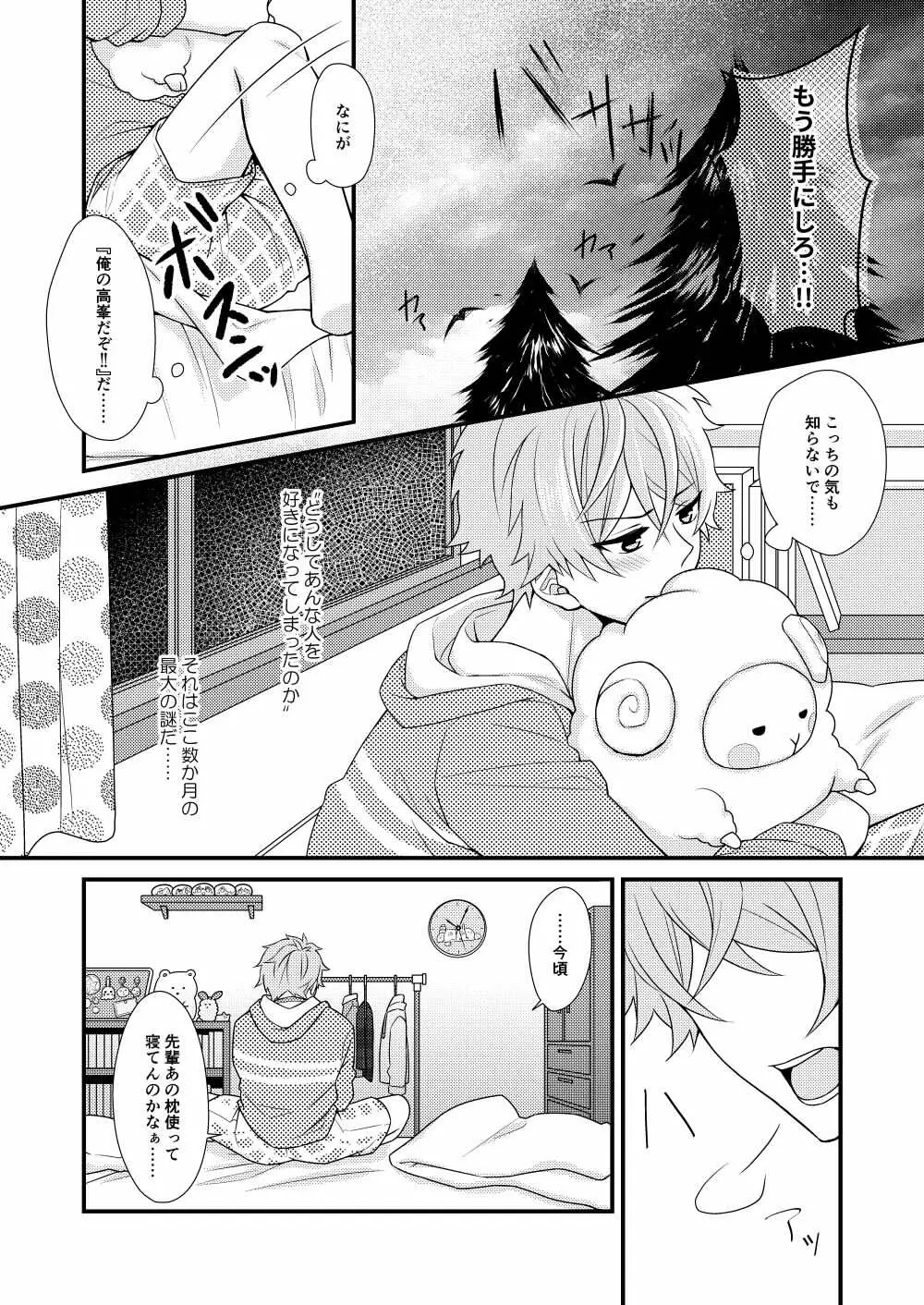 守沢先輩のおやすみ事情 - page6