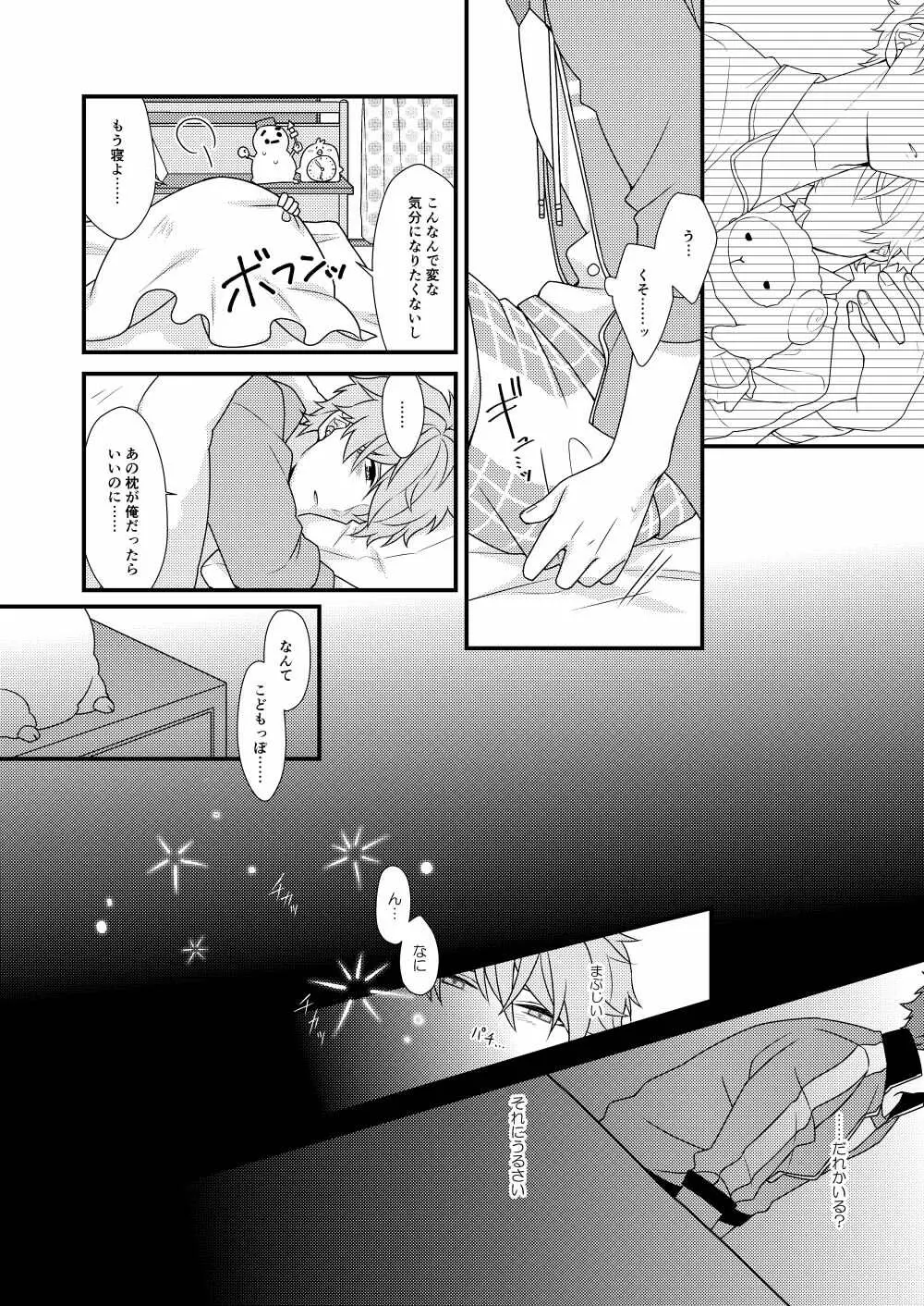 守沢先輩のおやすみ事情 - page7