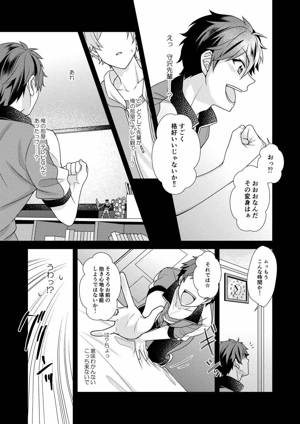 守沢先輩のおやすみ事情 - page8