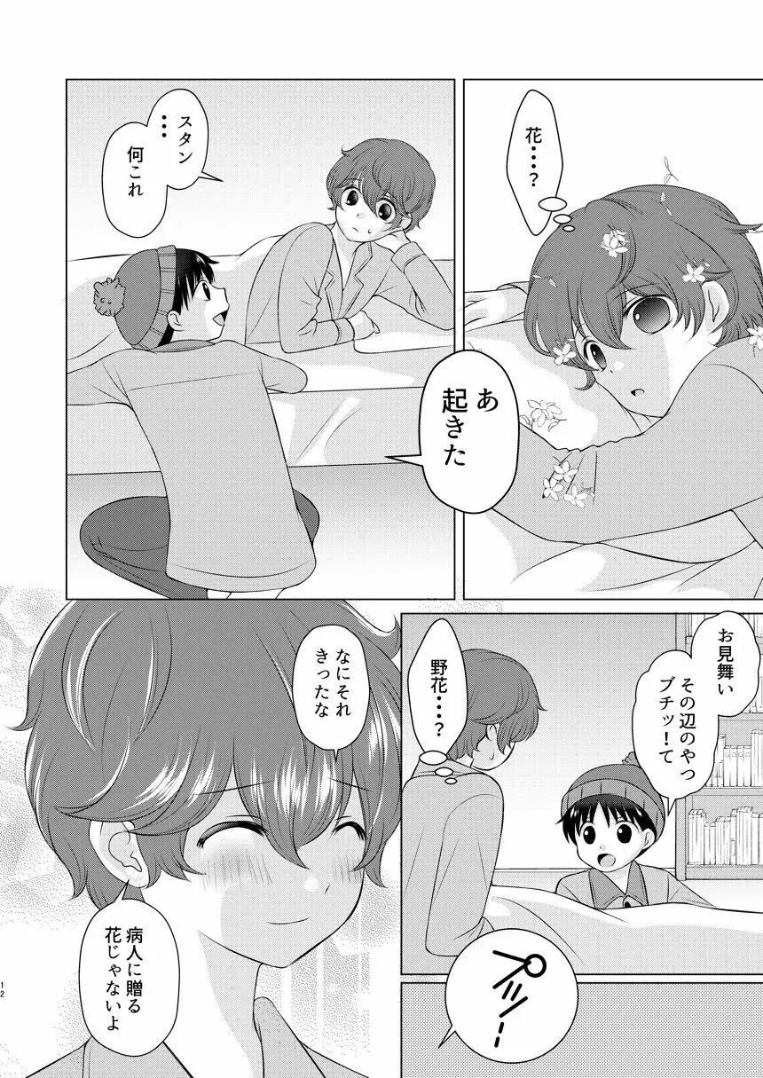 今日の日に、とびきりのキスを - page11