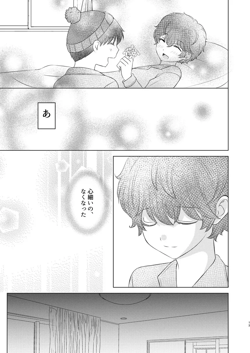 今日の日に、とびきりのキスを - page12