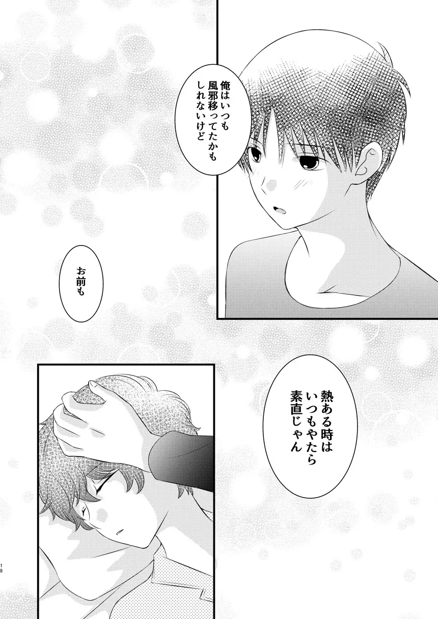 今日の日に、とびきりのキスを - page17