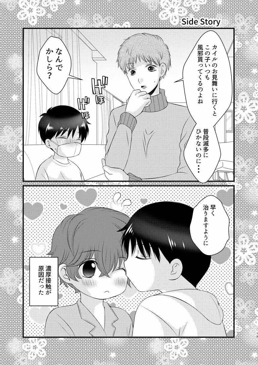 今日の日に、とびきりのキスを - page18