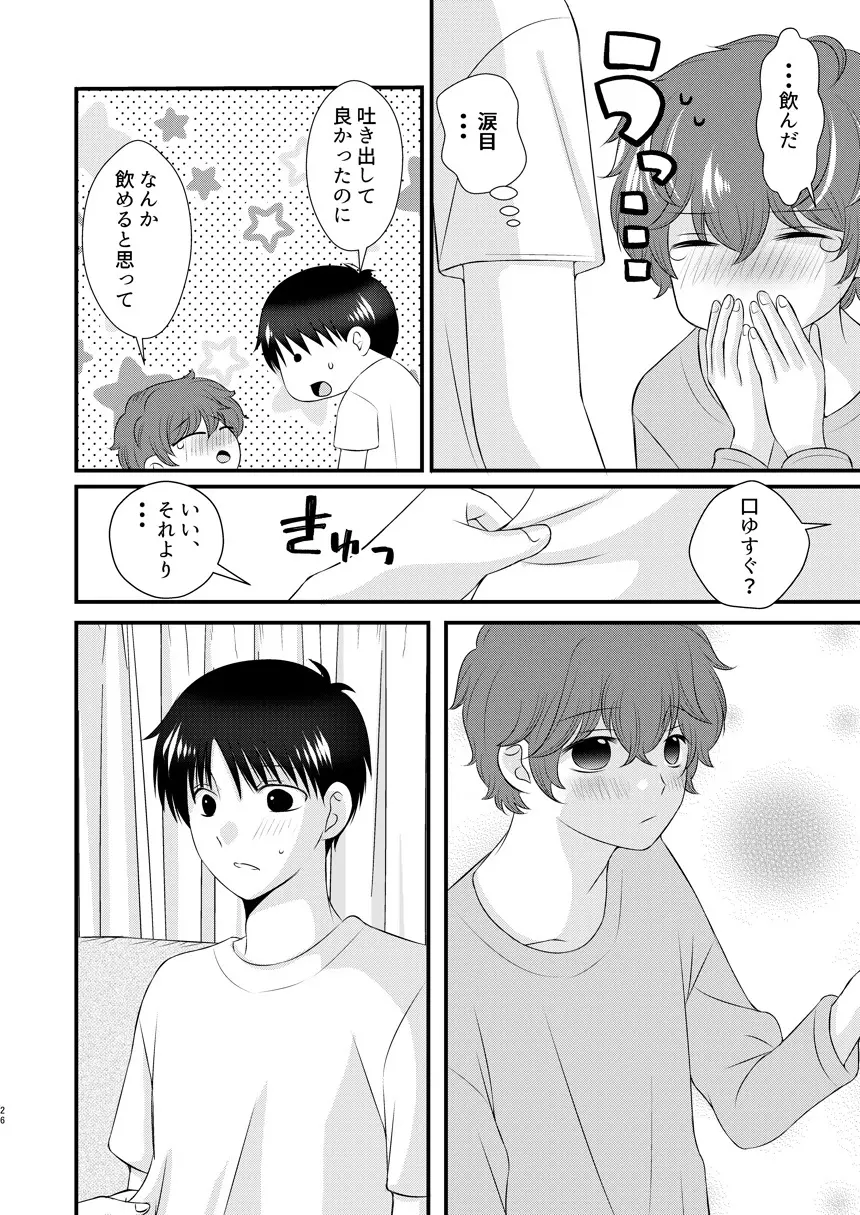 今日の日に、とびきりのキスを - page25