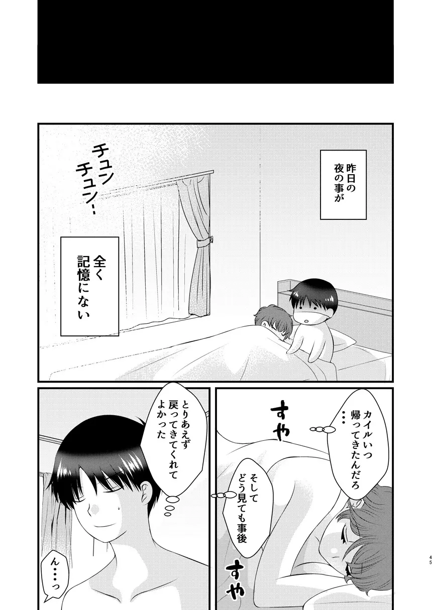 今日の日に、とびきりのキスを - page44