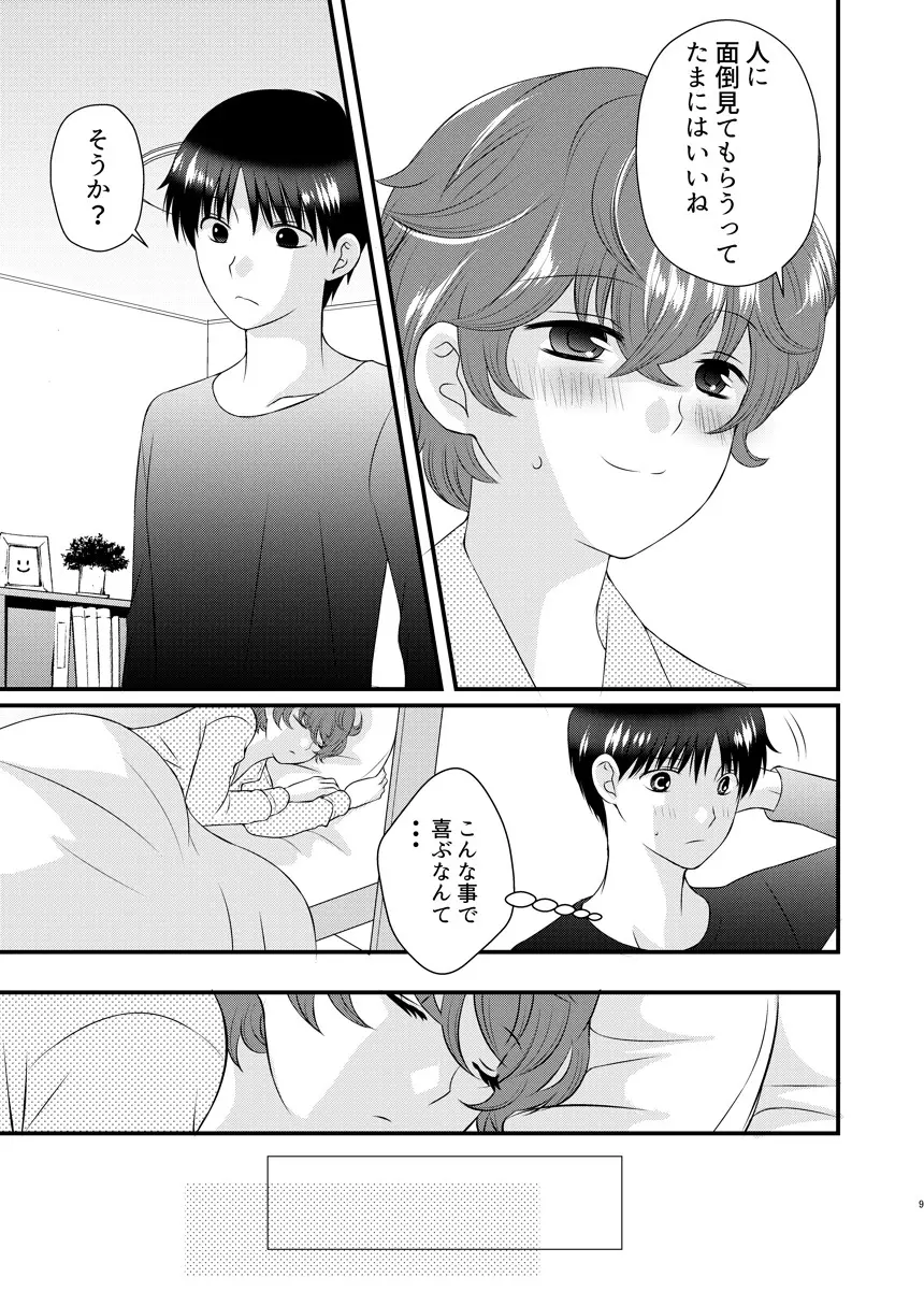 今日の日に、とびきりのキスを - page8