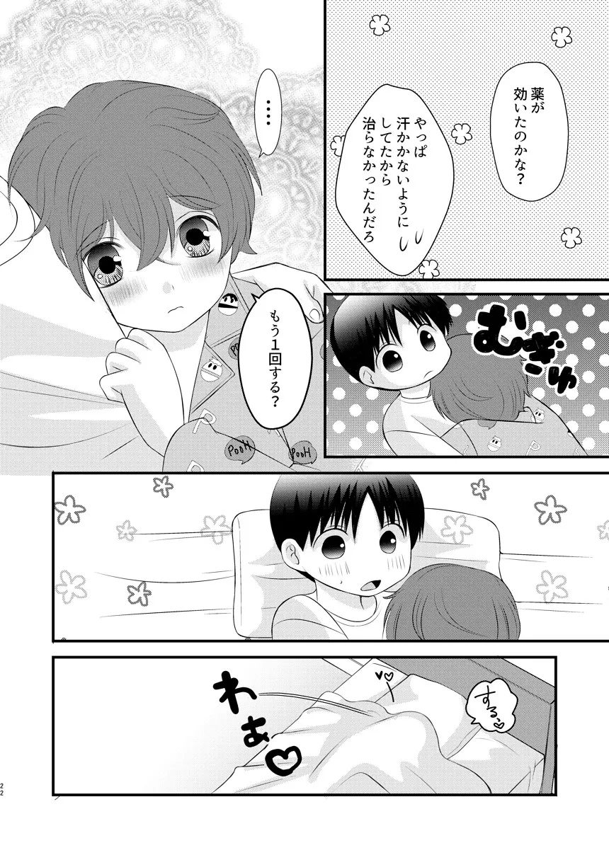 恋愛体温×よくきくおクスリ - page22