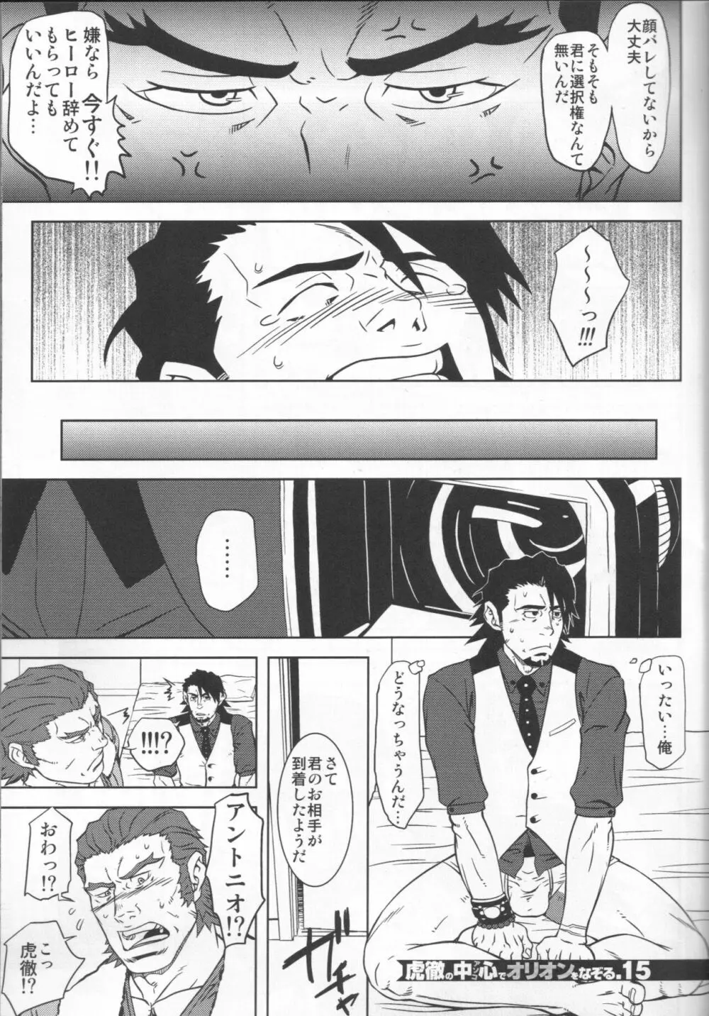 虎徹の中心でオリオンをなぞる - page14