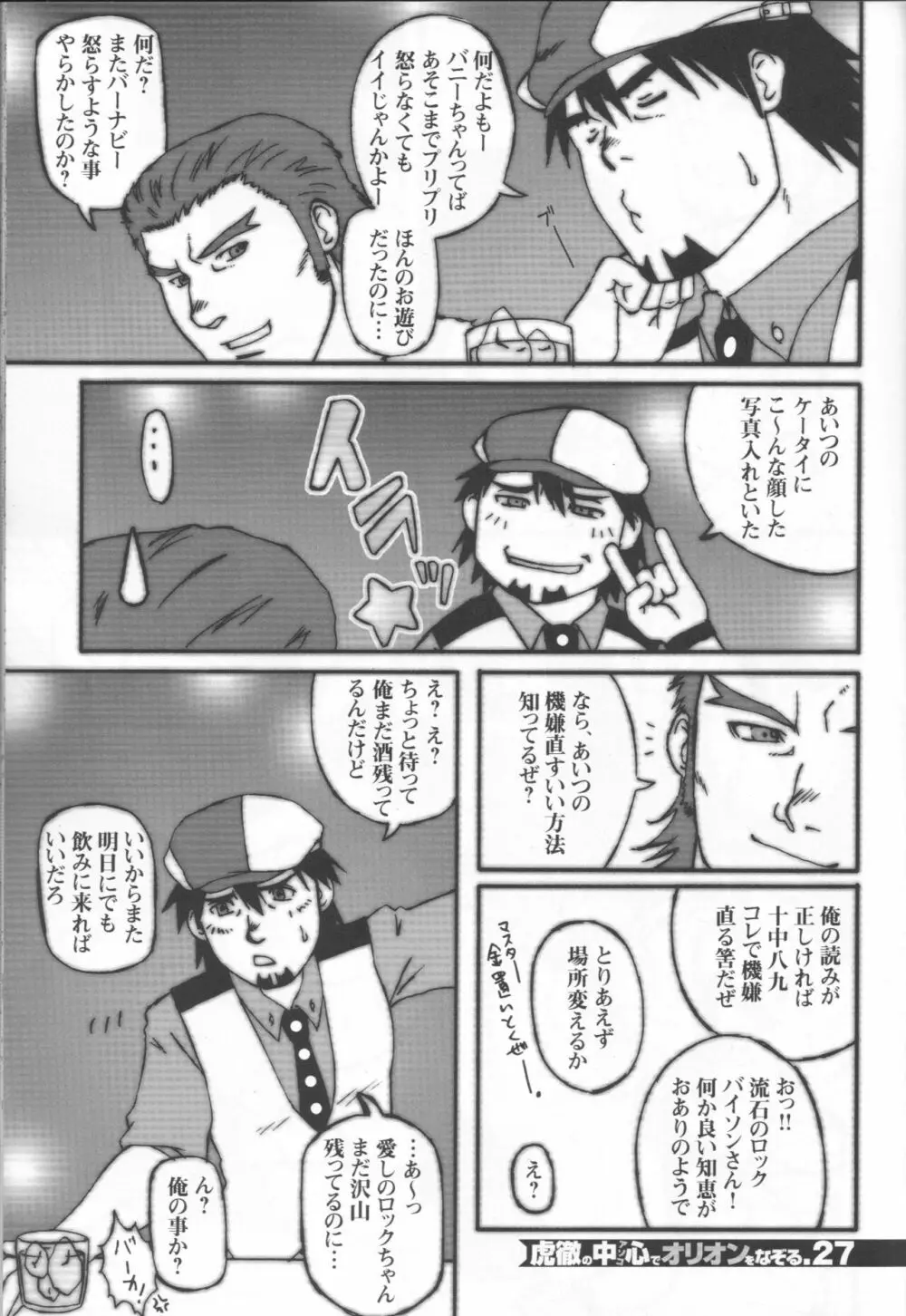 虎徹の中心でオリオンをなぞる - page26