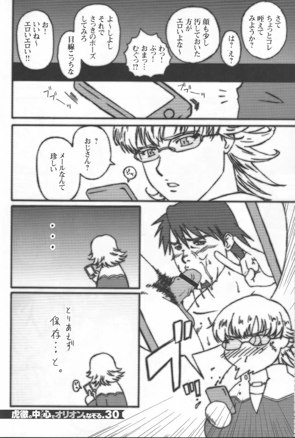 虎徹の中心でオリオンをなぞる - page29