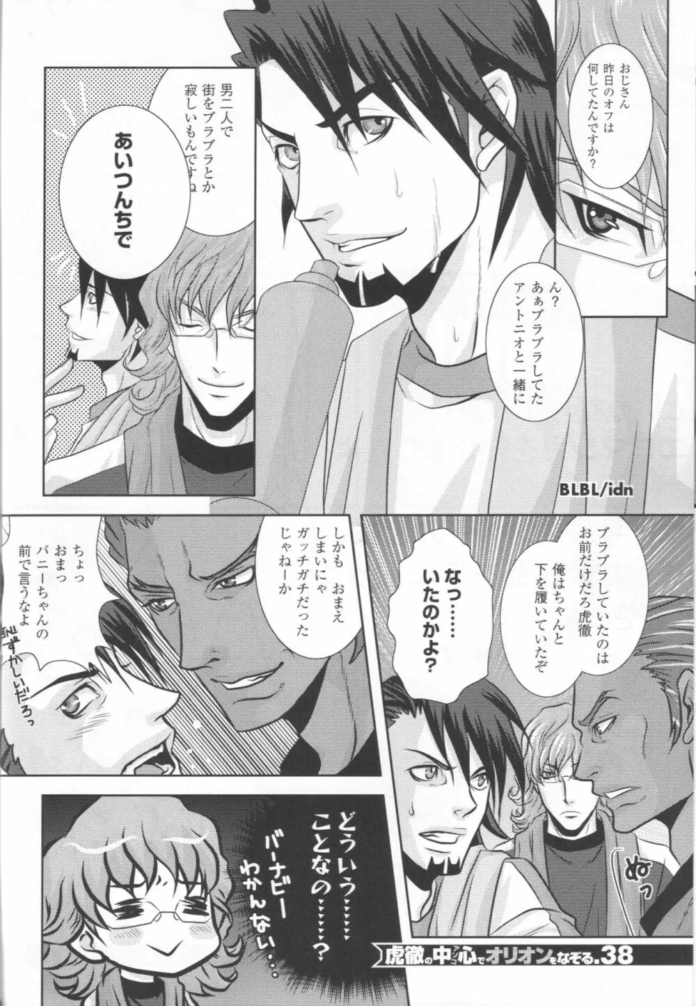 虎徹の中心でオリオンをなぞる - page37