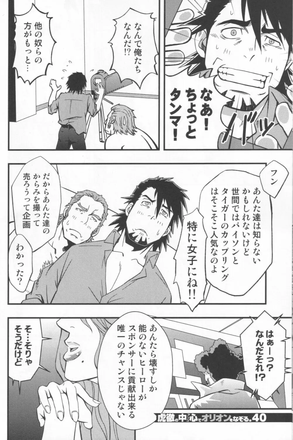 虎徹の中心でオリオンをなぞる - page39