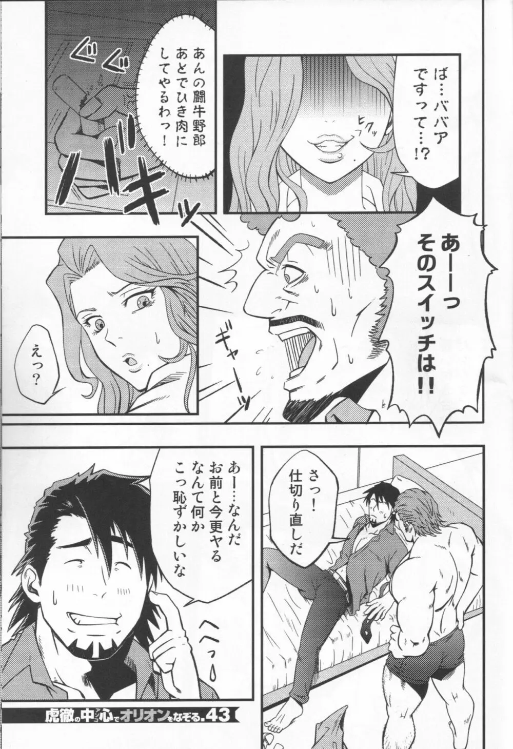 虎徹の中心でオリオンをなぞる - page42