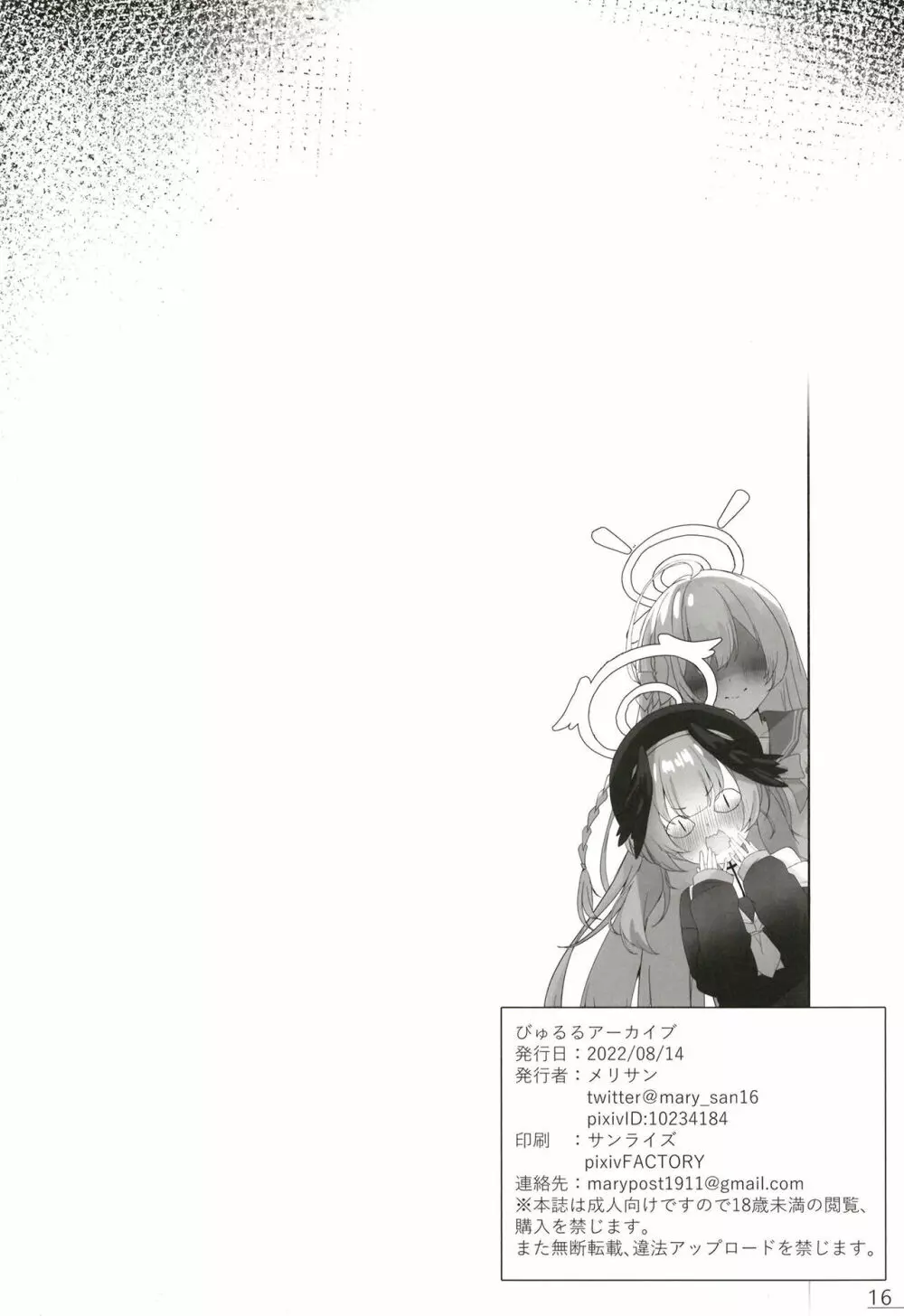 びゅるるアーカイブ - page18