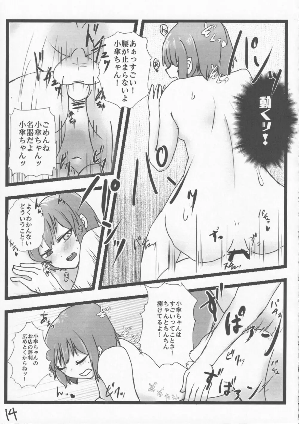 あまりにも性知識に欠く小傘ちゃんとの無知ックス本 - page14