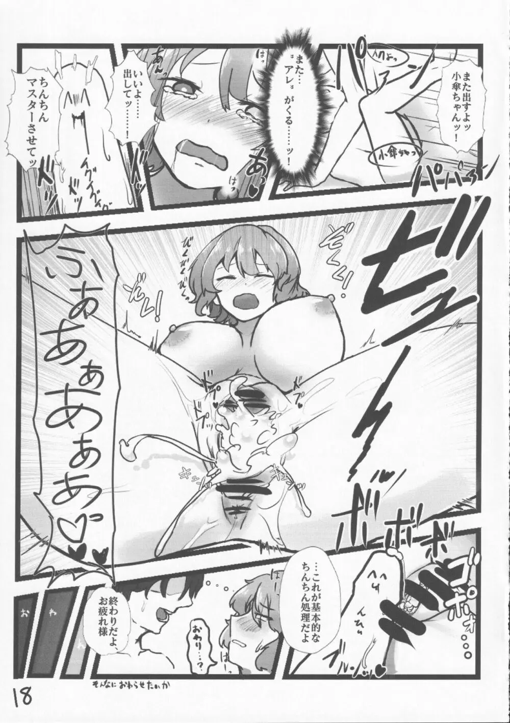 あまりにも性知識に欠く小傘ちゃんとの無知ックス本 - page18