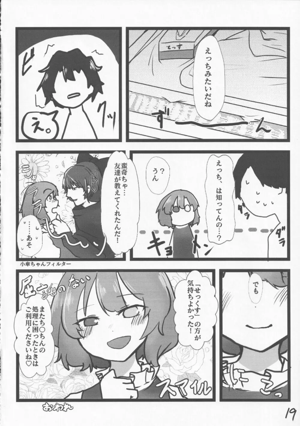 あまりにも性知識に欠く小傘ちゃんとの無知ックス本 - page19