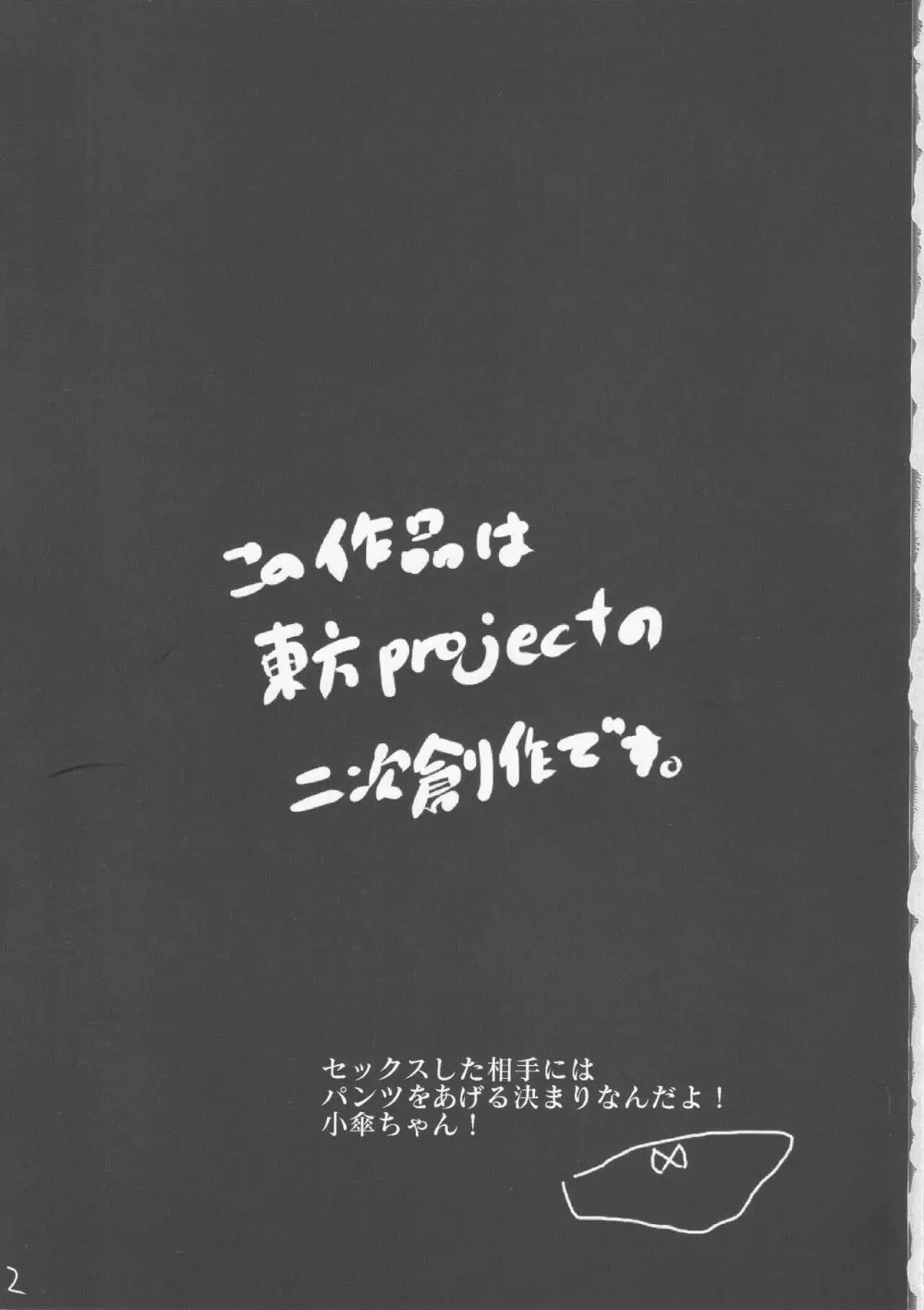 あまりにも性知識に欠く小傘ちゃんとの無知ックス本 - page2