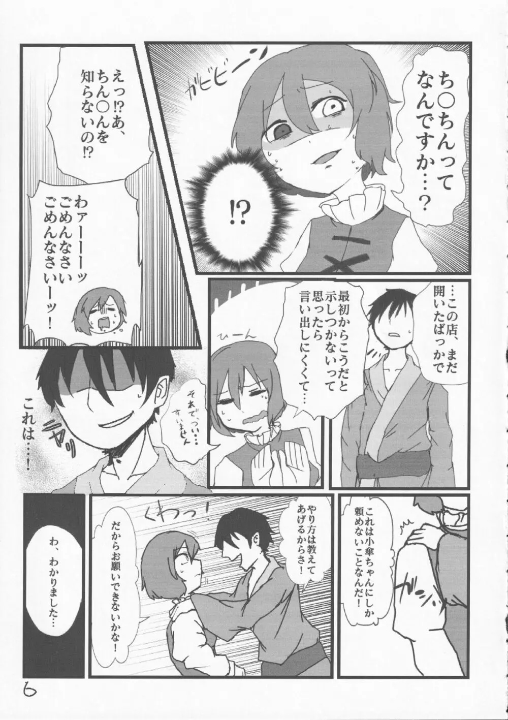 あまりにも性知識に欠く小傘ちゃんとの無知ックス本 - page6