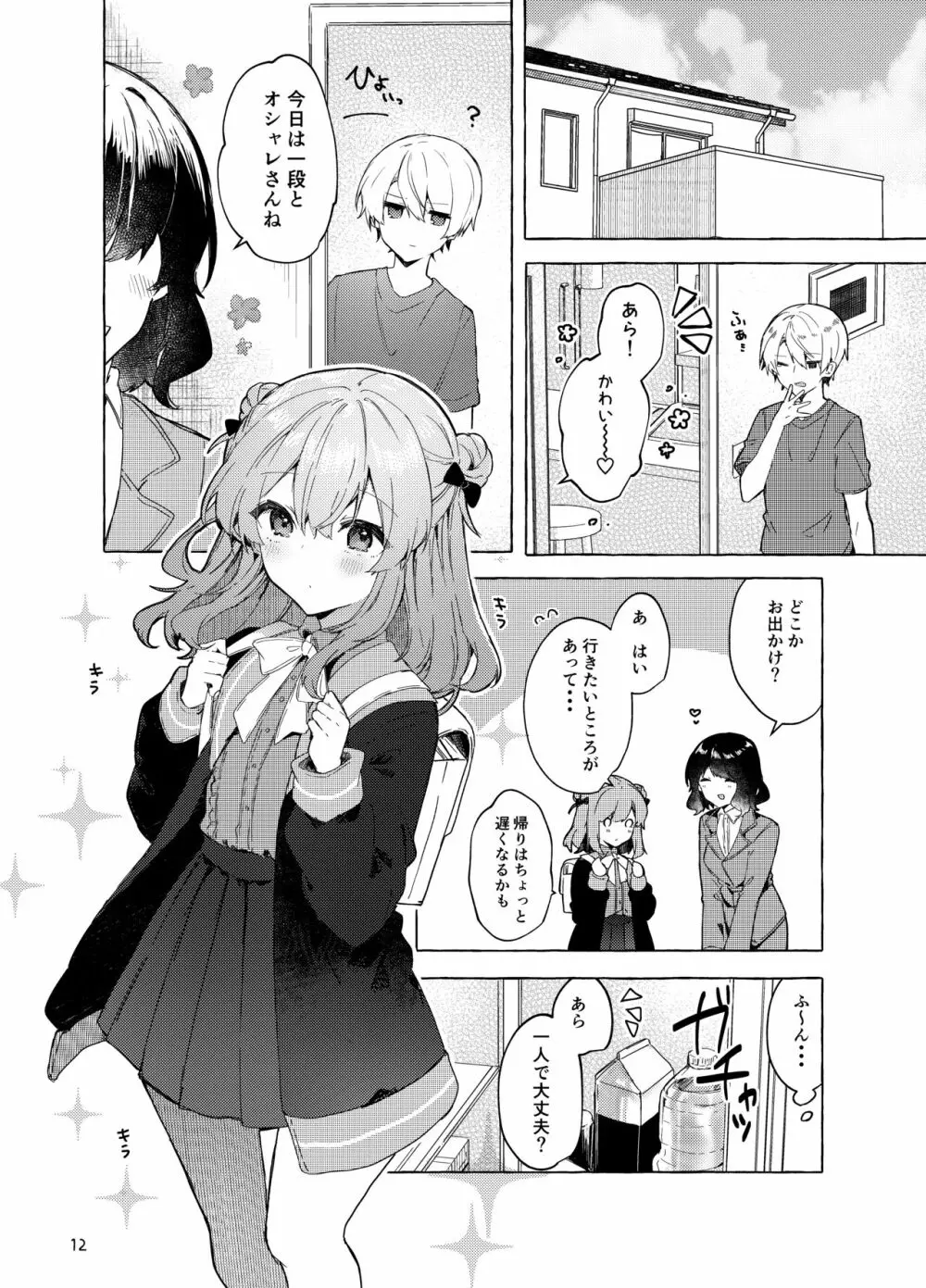 今日から悪い子。続 - page13